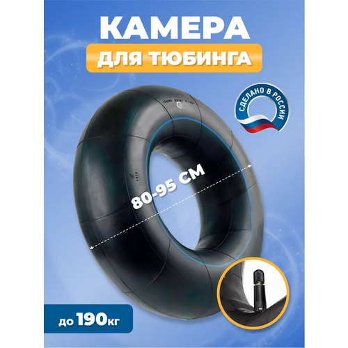 Камера для тюбинга ватрушки 90 см R13