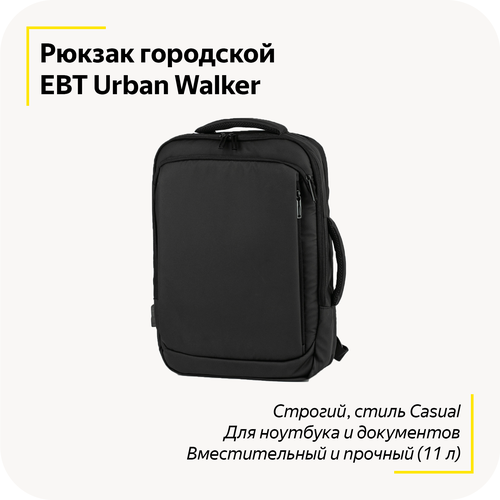 Рюкзак городской EBT Urban Walker / Для ноутбука и документов / Строгий, стильный, casual / Вместительный и прочный / Для работы и учебы / (Черный)