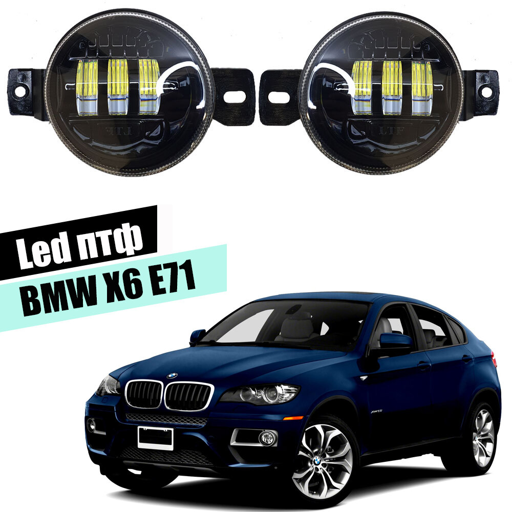 Противотуманные фары BMW X6 E71 2007-2012 led