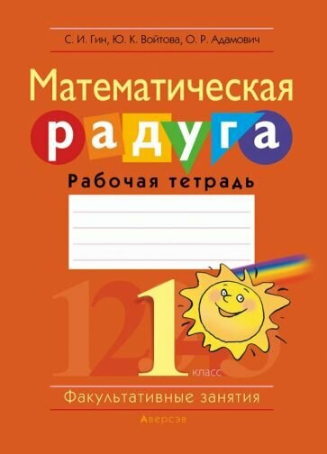 Математика. 1 класс. Факультативные занятия. Математическая радуга. Рабочая тетрадь - фото №1