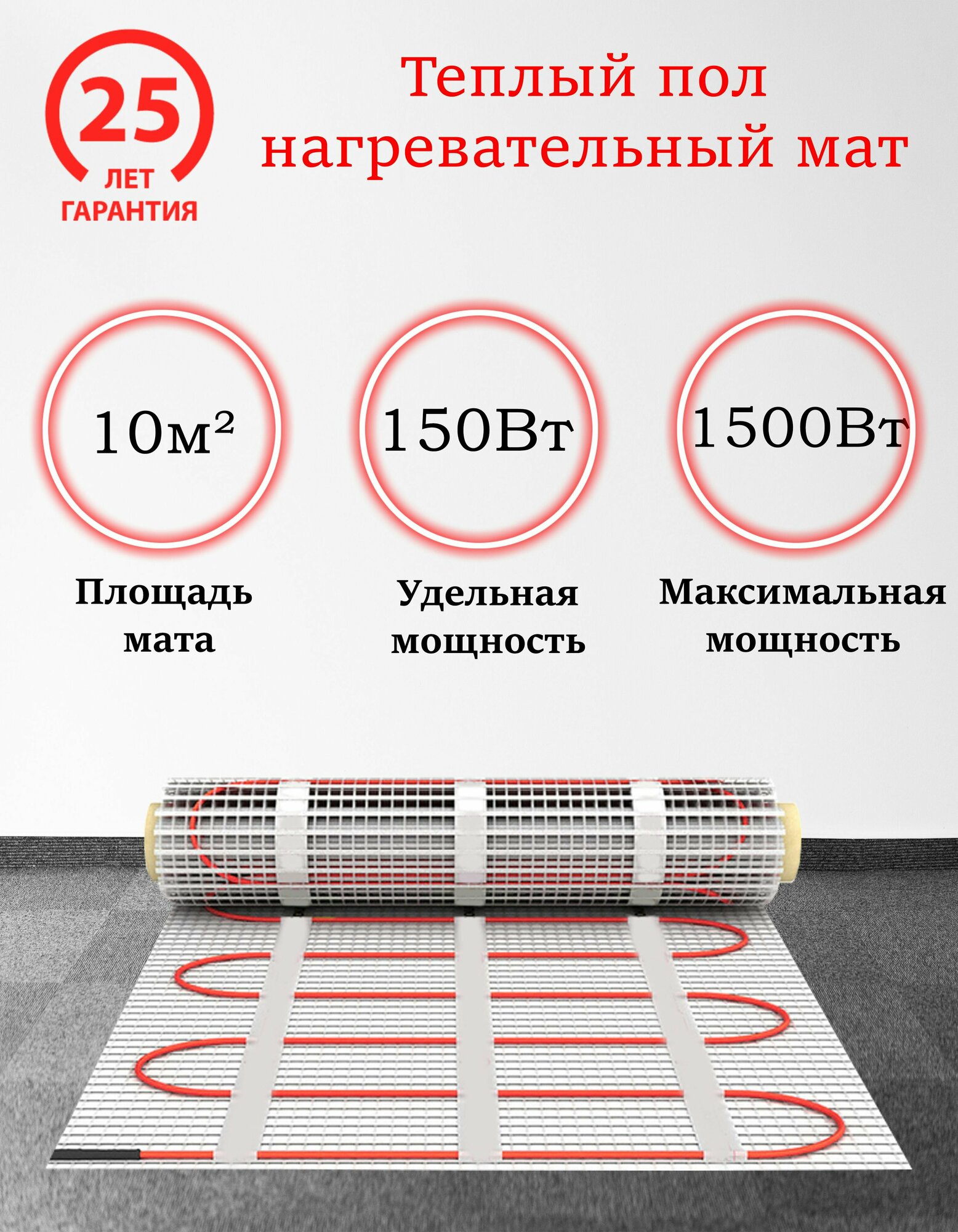 Теплый пол электрический мат нагревательный MrSpeed FHMT / Мощность : 150Вт-1500Вт / Размер : 10 м2