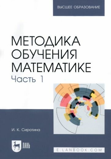 Методика обучения математике. Часть 1. Учебное пособие - фото №1