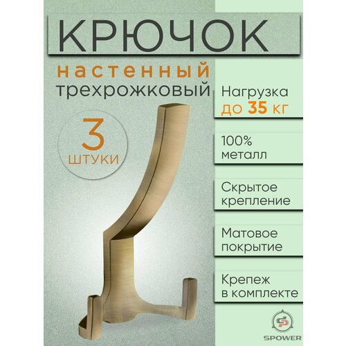 Крючок трехрожковый настенный металлический бронза 3 шт