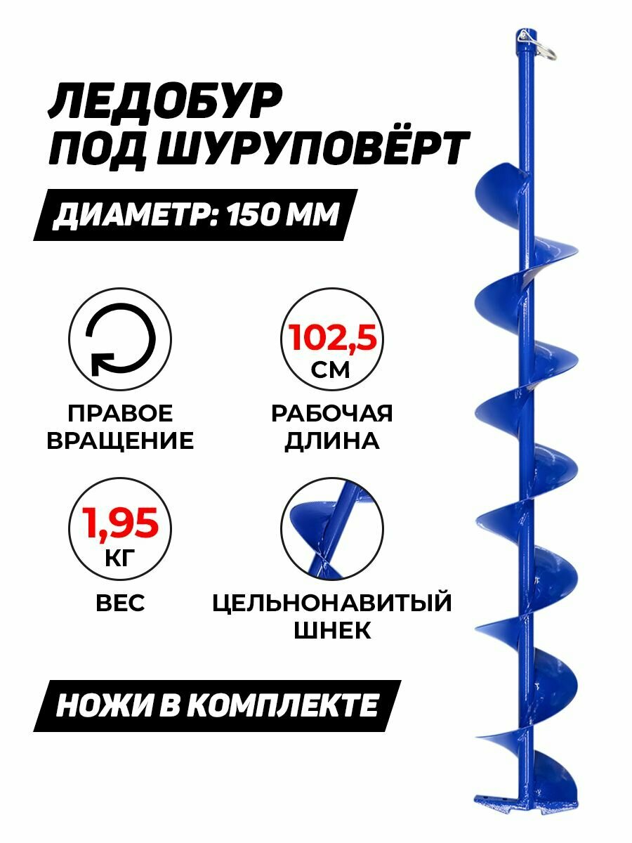 Ледобур поход 150 мм, по часовой стрелке, под шуруповерт, синий, Россия