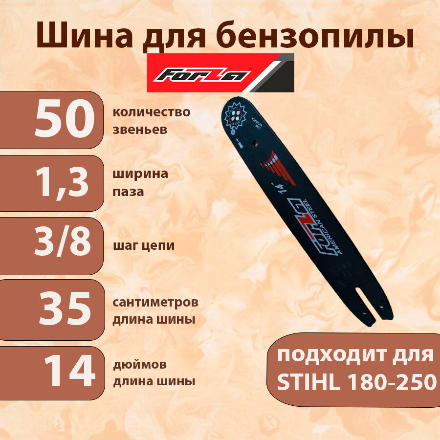 Шина для бензопилы STIHL 180-250 50 звеньев 3 8 шаг цепи 1.3 толщина паза длинна 35 см