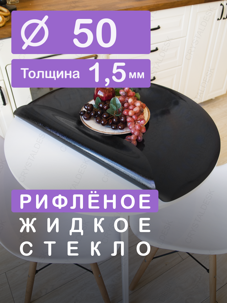 Рифленая черная тонированная скатерть на круглый стол CrystalDesk D 50 см. Жидкое гибкое стекло 1.5мм. Чёрная клеенка ПВХ.
