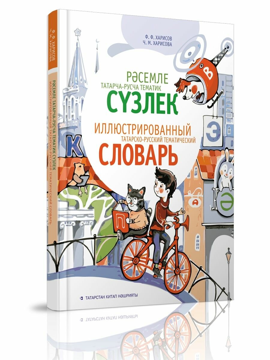 Иллюстрированный татарско-русский тематический словарь - фото №1