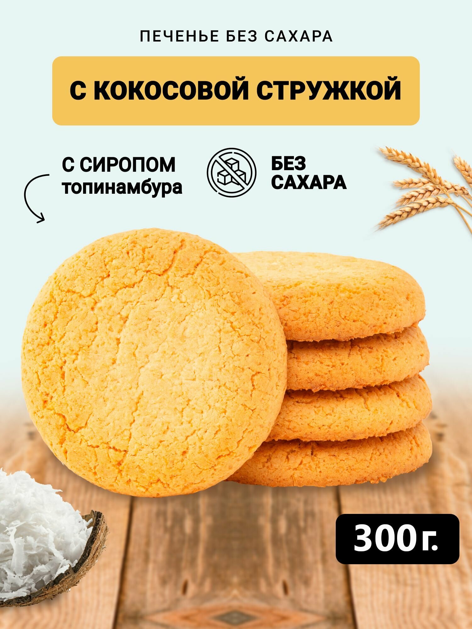 Печенье Кокосовое без сахара в коробке 300 грамм - фотография № 1