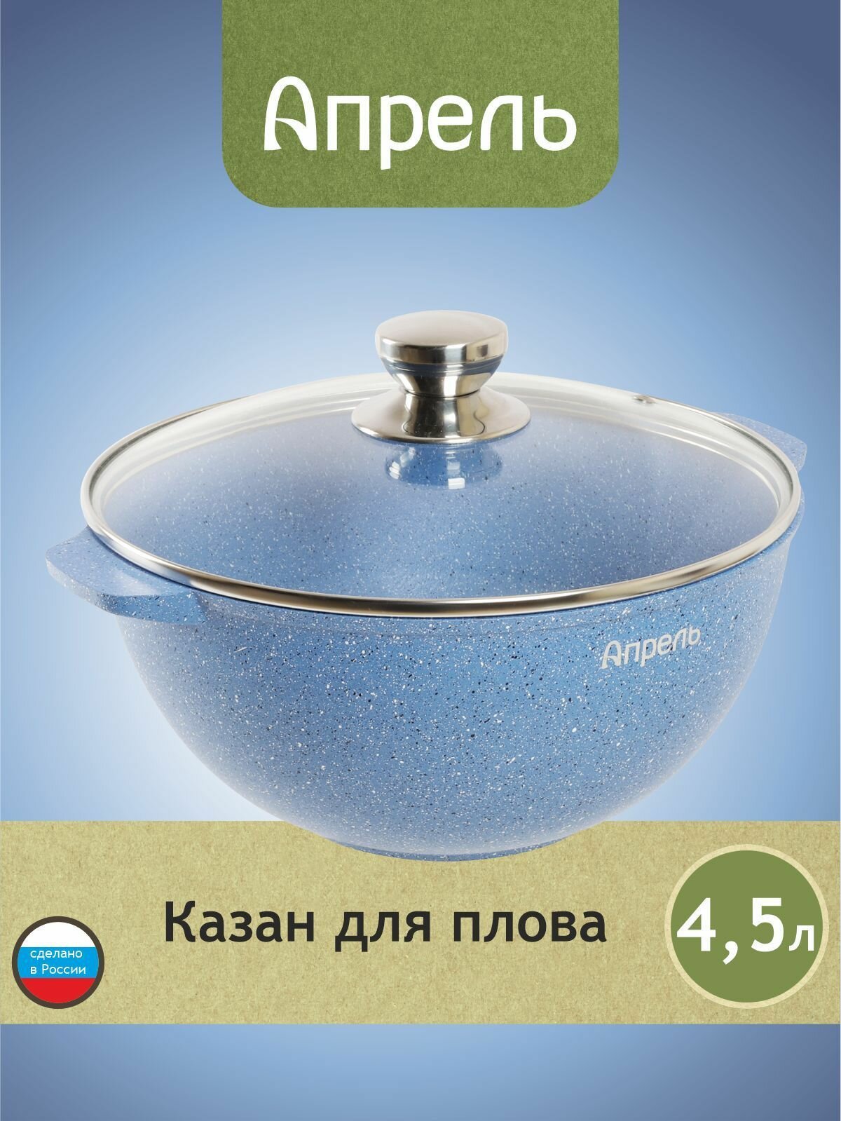 Казан "Апрель" 4,5л с антипригарным покрытием с крышкой, можно мыть в посудомоечной машине