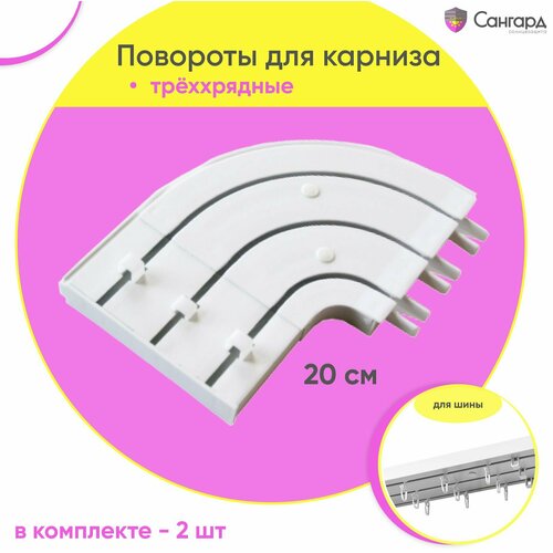 Боковые повороты для трехрядного пластикового карниза Стандарт 20 см 2 штуки