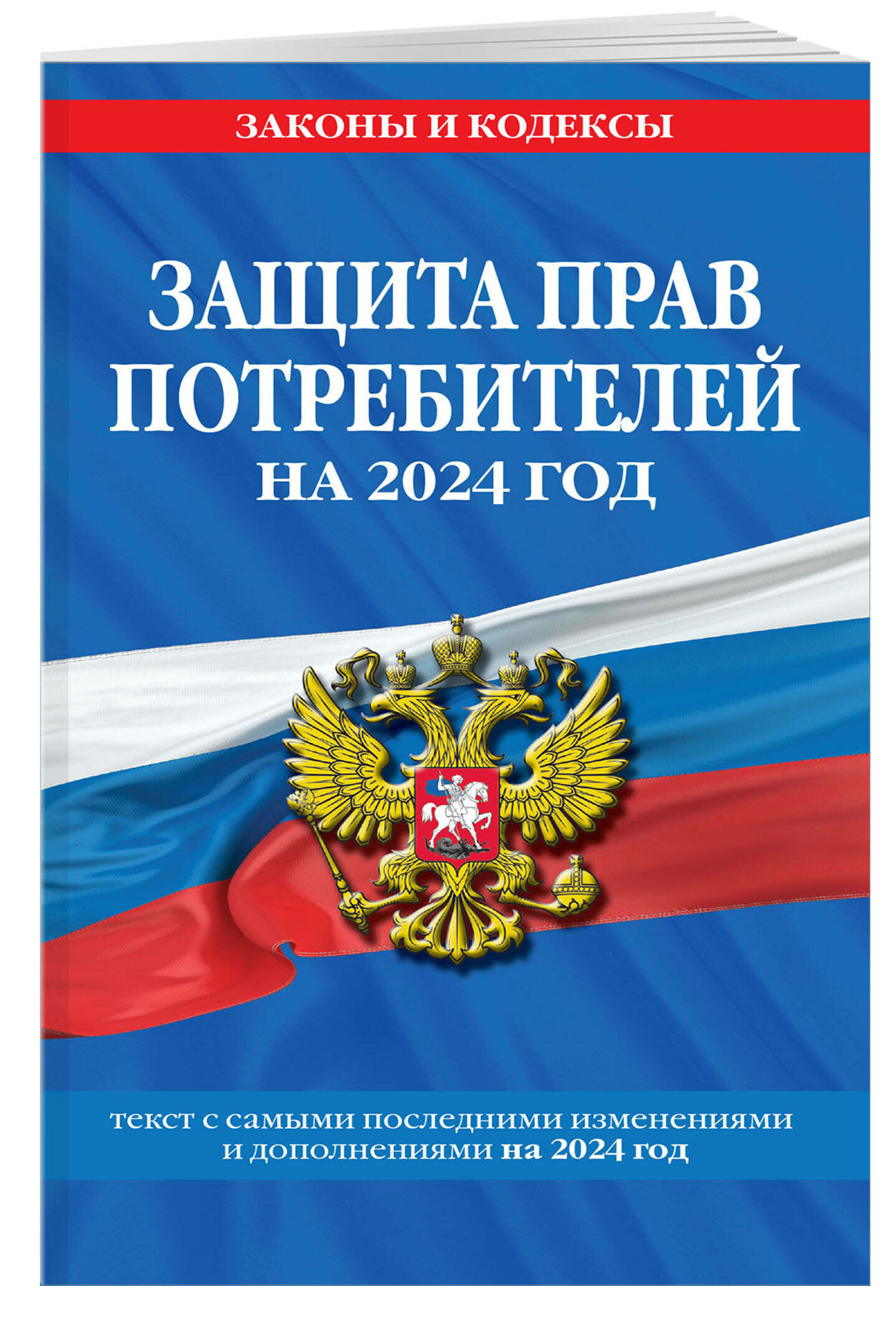 Защита прав потребителей: текст с изм. и доп. на 2024 год