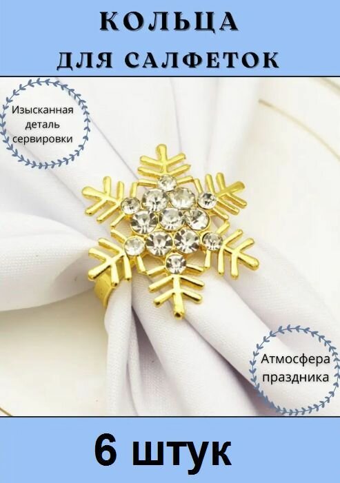 Кольцо для салфеток BOTTONCINI снежинка, золото, 6 шт.