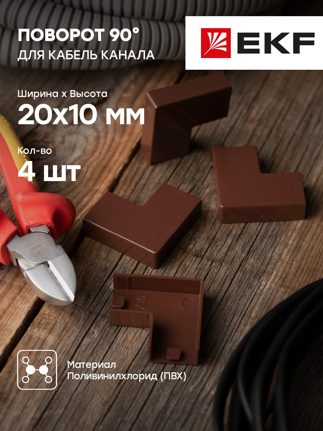 abd-20-10x4 Поворот 90 гр. (20х10) (4 шт) Plast PROxima под темное дерево EKF - фото №6