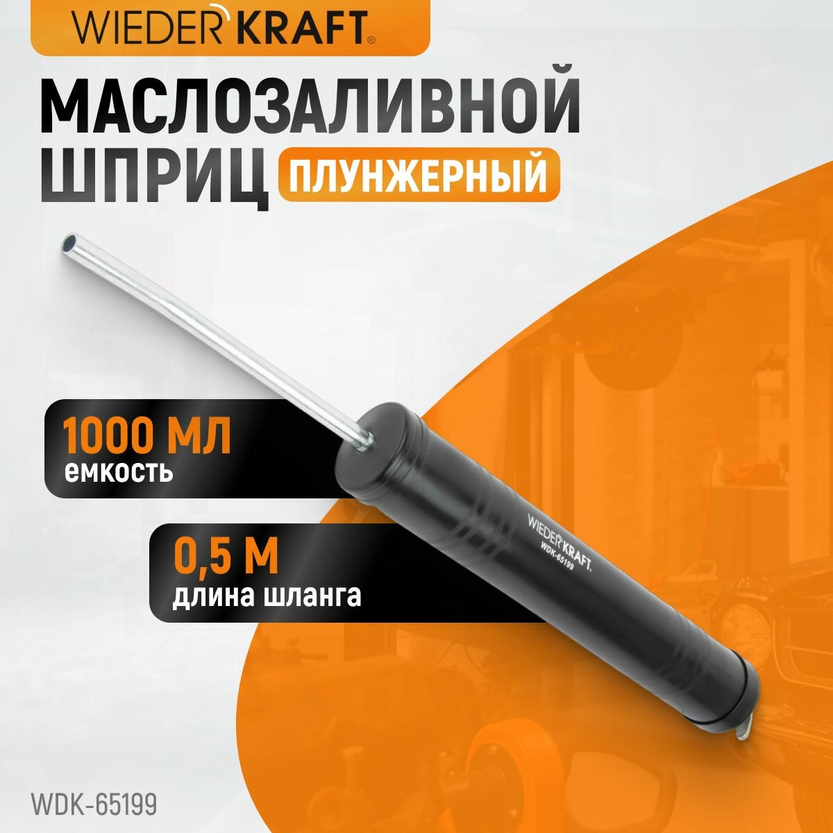 Шприц маслозаливной WIEDERKRAFT плунжерный 1000мл WDK-65199