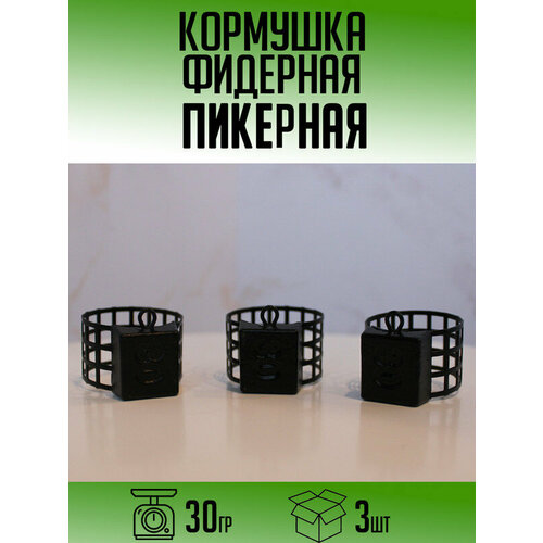 Фидерная кормушка Пикерная 30гр (набор 3шт)