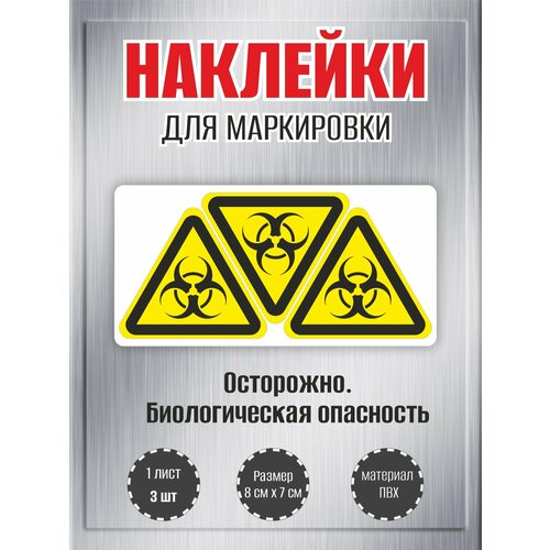 фото Наклейки riform "осторожно. биологическая опасность" , 7х8 см, 1 лист, по 3шт