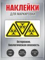 Наклейки RiForm "Осторожно. Биологическая опасность" , 7х8 см, 1 лист, по 3шт