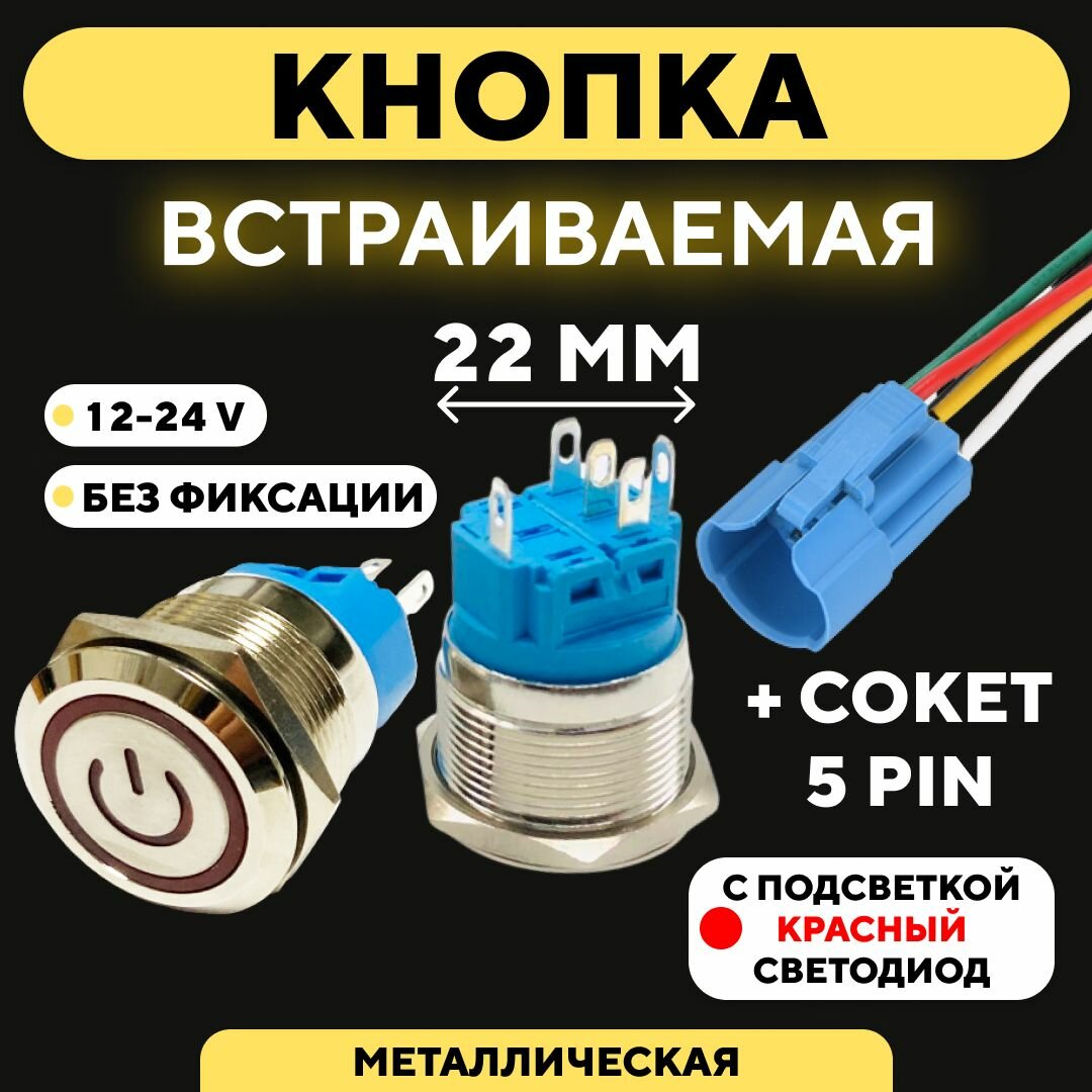 Кнопка металлическая, с индикатором, для монтажа на корпус (12-24 В, 22 мм) Без фиксации / Красный Значок / 5 pin B