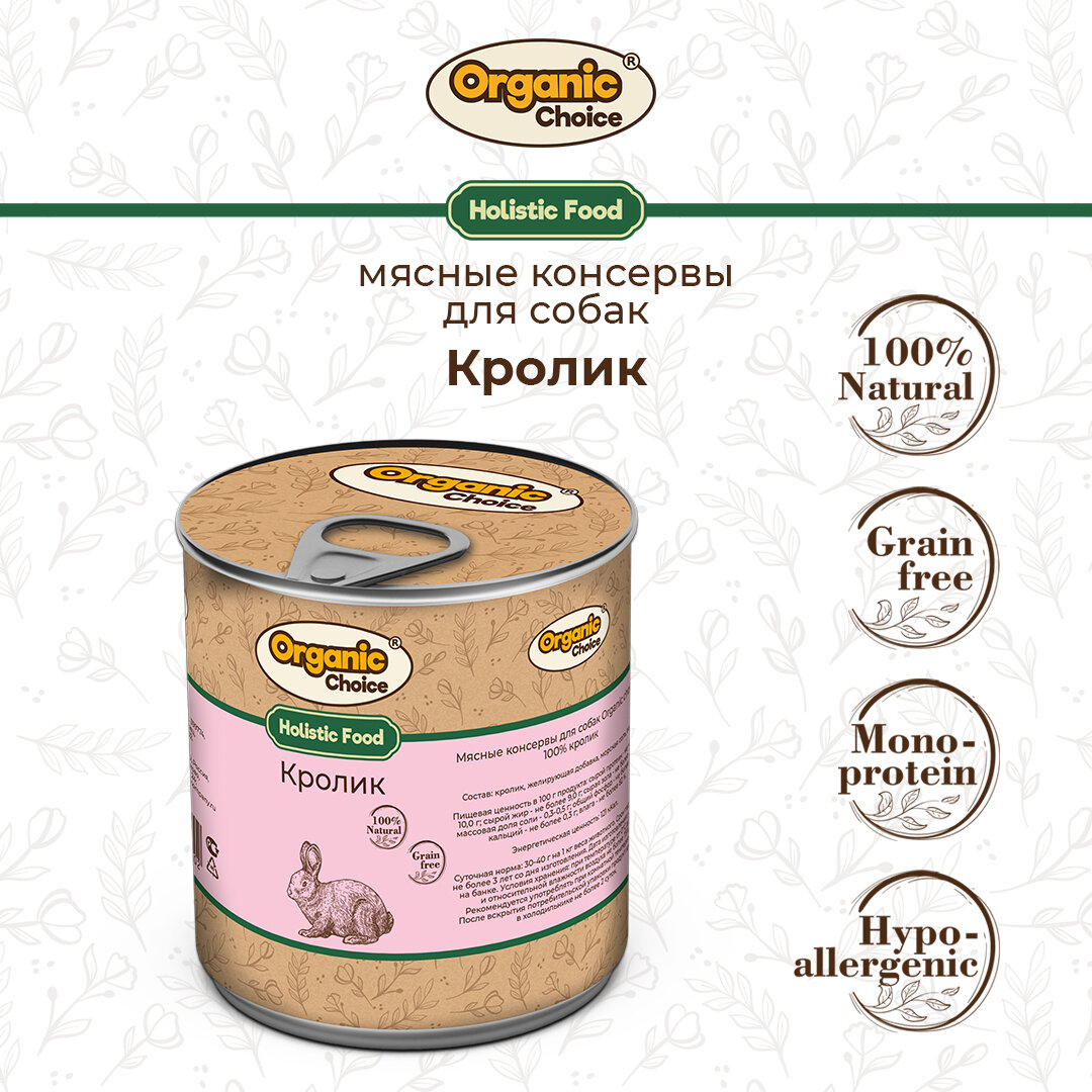 Консервы для собак Organic Сhoice 100   кролик 340 г   1шт