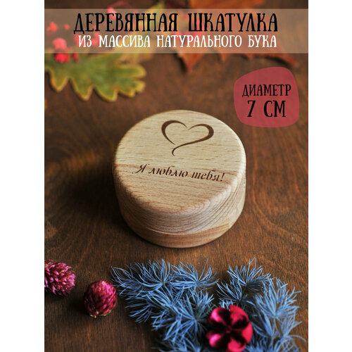 Шкатулка деревянная подарочная для колец/украшений с гравировкой 