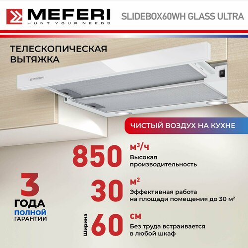 Телескопическая вытяжка MEFERI SLIDEBOX60WH GLASS ULTRA, белый