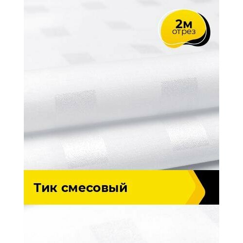 Техническая ткань Тик смесовый 2 м * 220 см, белый 072