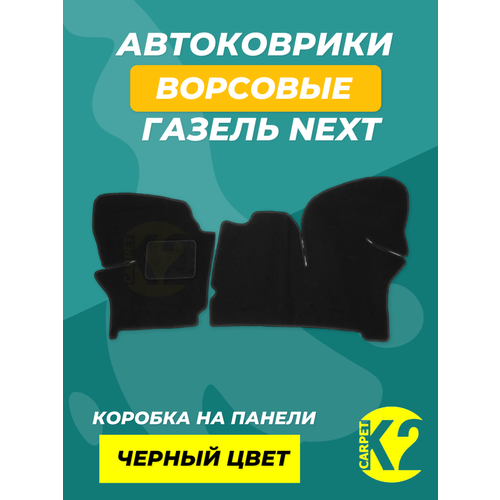 Текстильные автомобильные ковры Газель Next джойстик черный