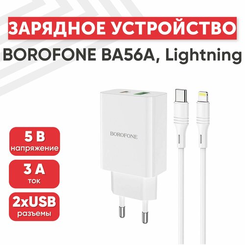 Сетевое зарядное устройство (адаптер) Borofone BA56A, 2 порта USB-А, USB-С, 3А, кабель Lightning 8-pin в комплекте, 1 метр, белый
