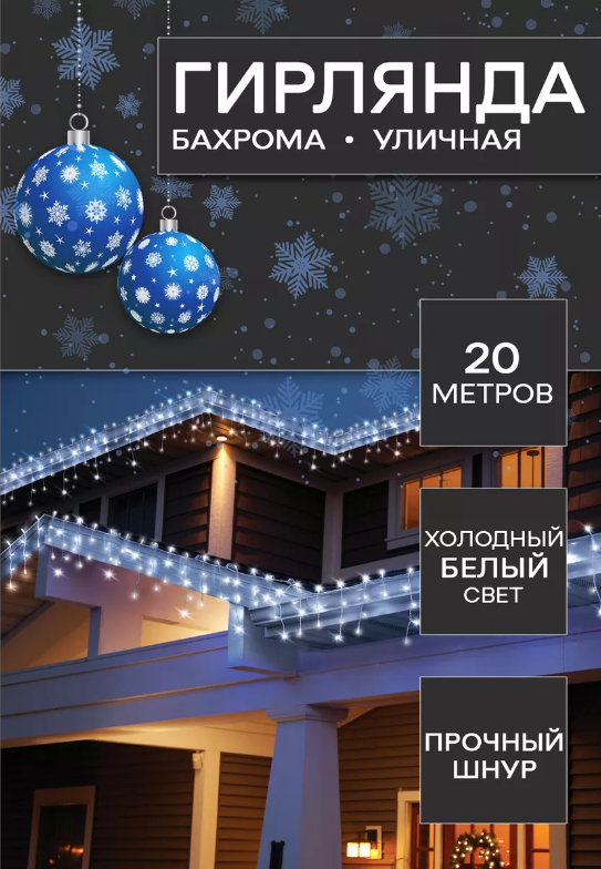 "Гирлянда бахрома" уличная - 20 метров 60 сантиметров белый провод белый холодный