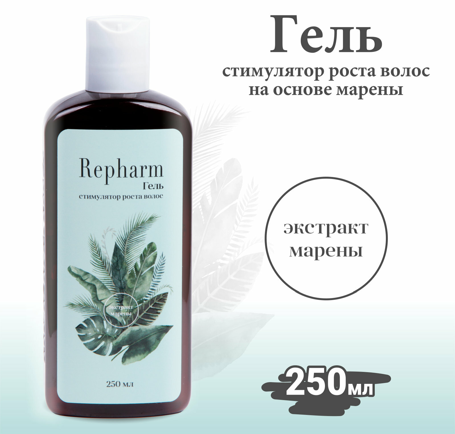 Repharm Гель-стимулятор роста волос «рефарм» на основе экстракта марены