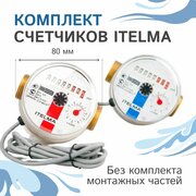 Комплект счётчиков для горячей и холодной воды Itelma WFK24. D080 и WFW24. D080 импульсные с дистанционным считыванием сигнала (Геркон), L-80 Ду-15 1/2"