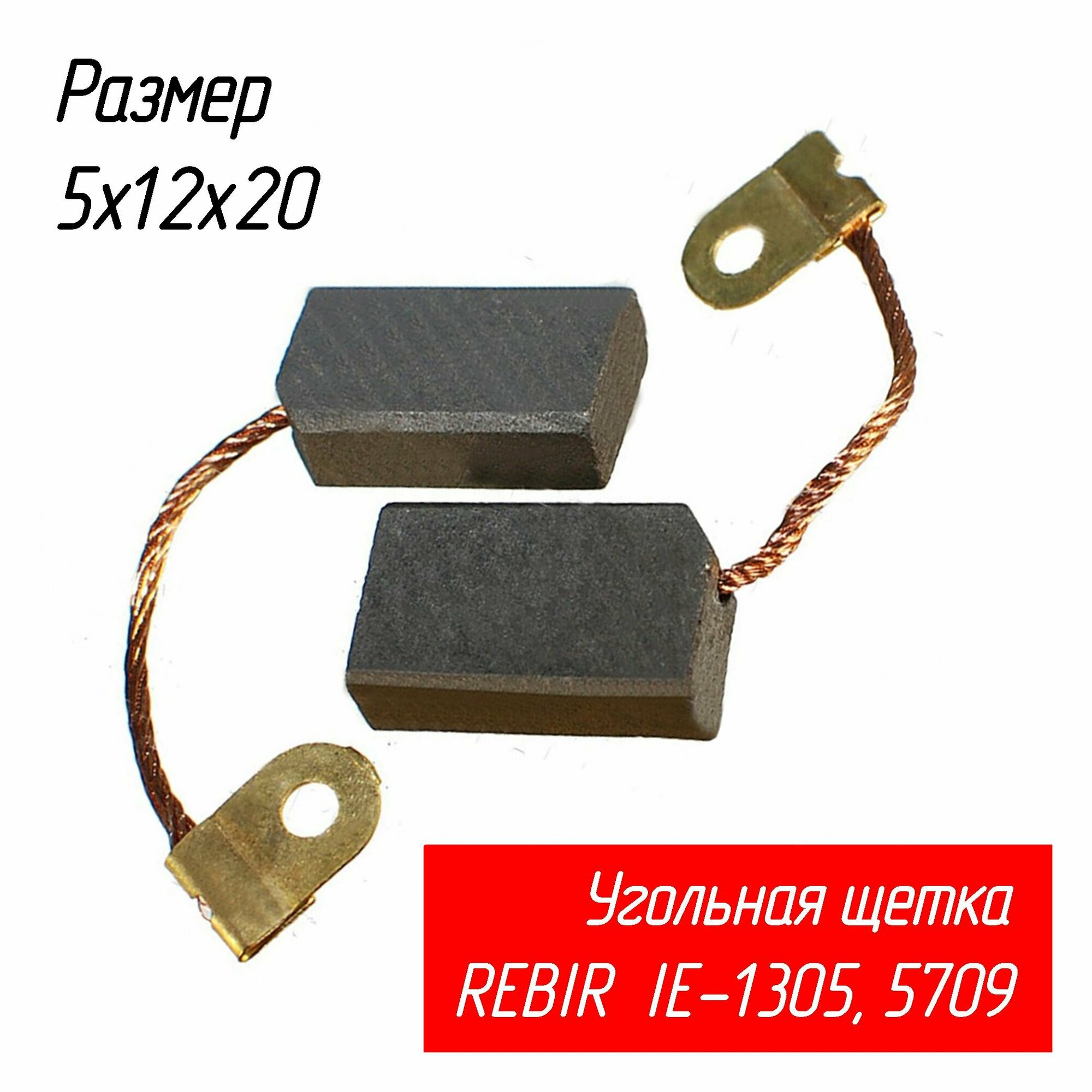 фото Щетки угольные для дрели Rebir (Ребир) IE1305, рубанка IE5709 и др. 5х12х20 AEZ