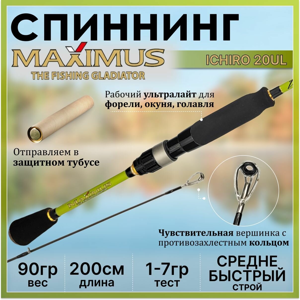 Спиннинг Maximus ICHIRO 20UL 2.00м 1-7гр