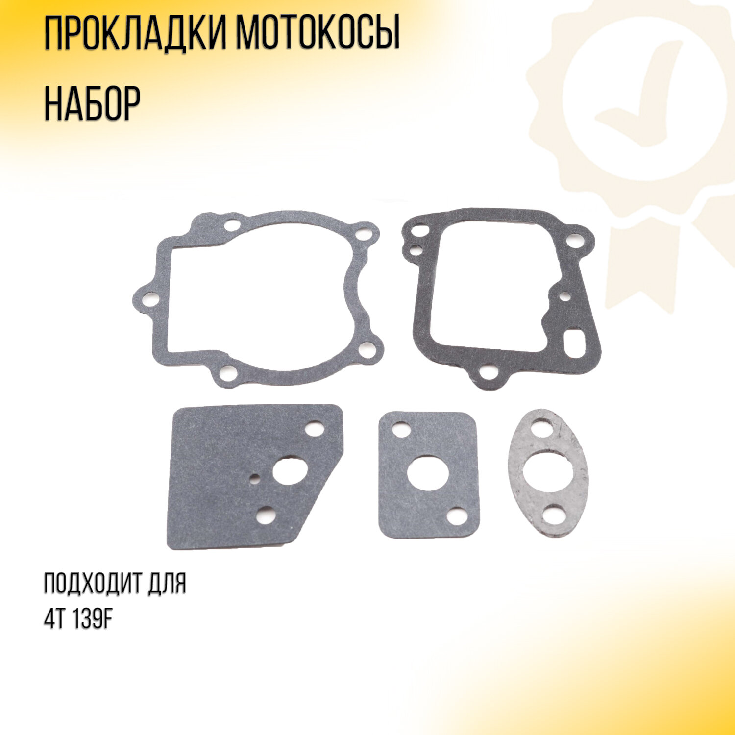 Прокладки мотокосы (набор) 4T 139F