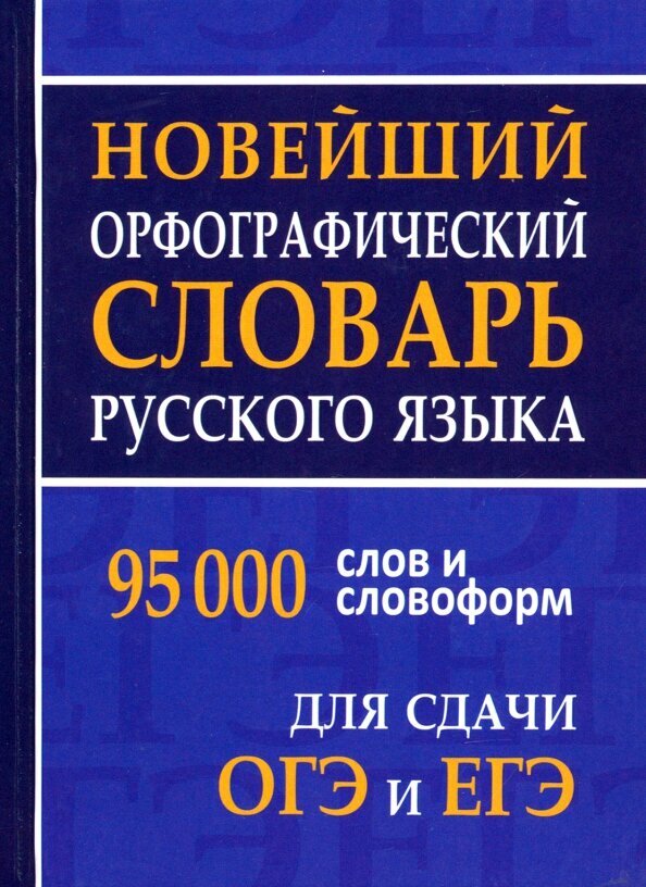 Новейший орфографический словарь русского языка для ОГЭ и ЕГЭ