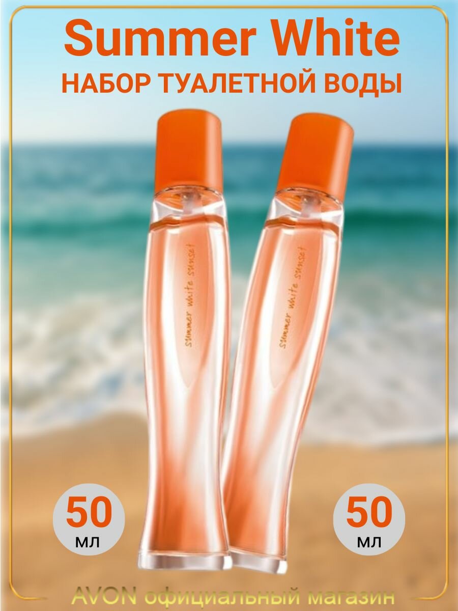 Туалетная вода AVON Summer White Sunset для неё, 50 мл. Набор из 2 шт