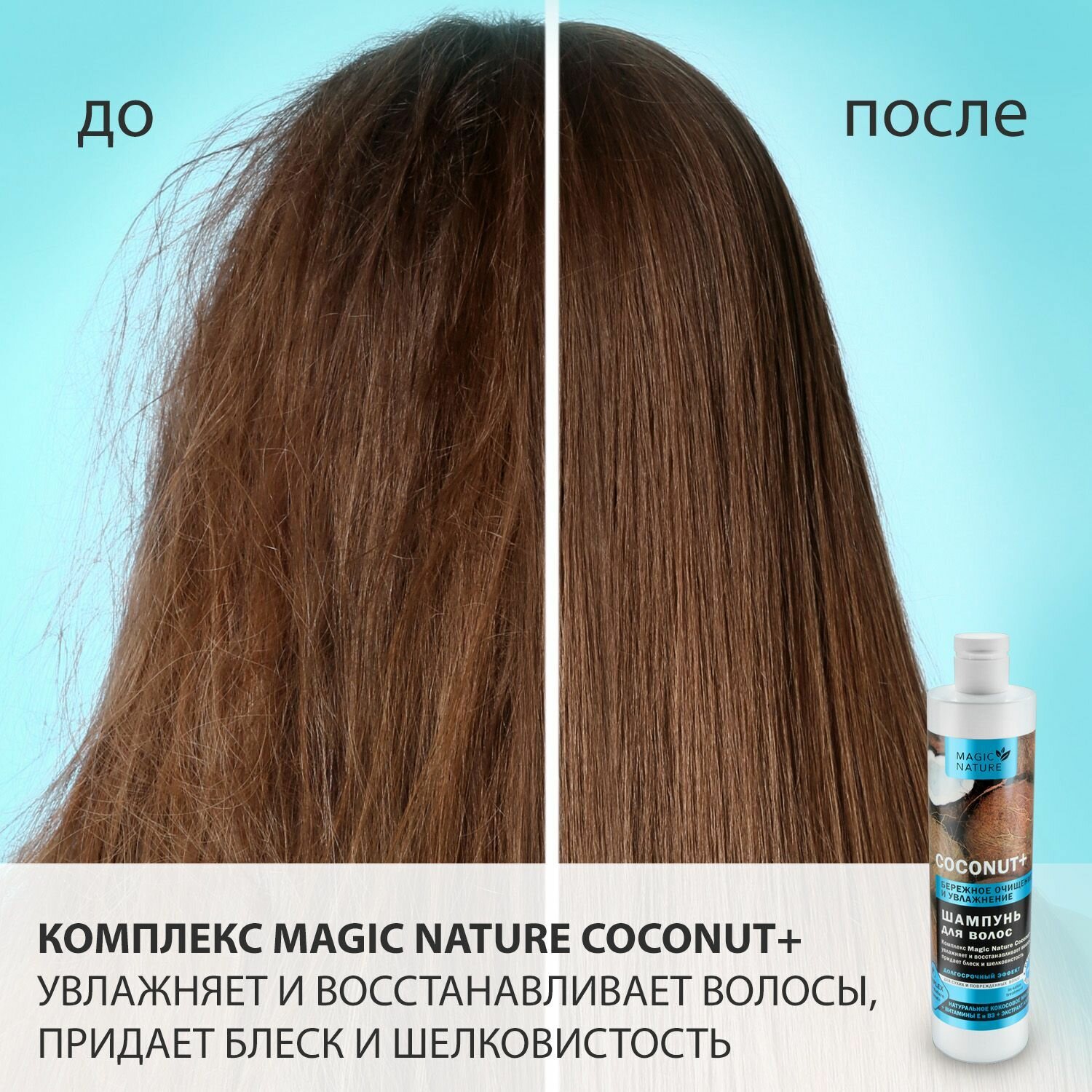 MAGIC NATURE Шампунь для волос COCONUT+ с натуральным кокосовым маслом, бережное очищение и увлажнение, 400 мл.