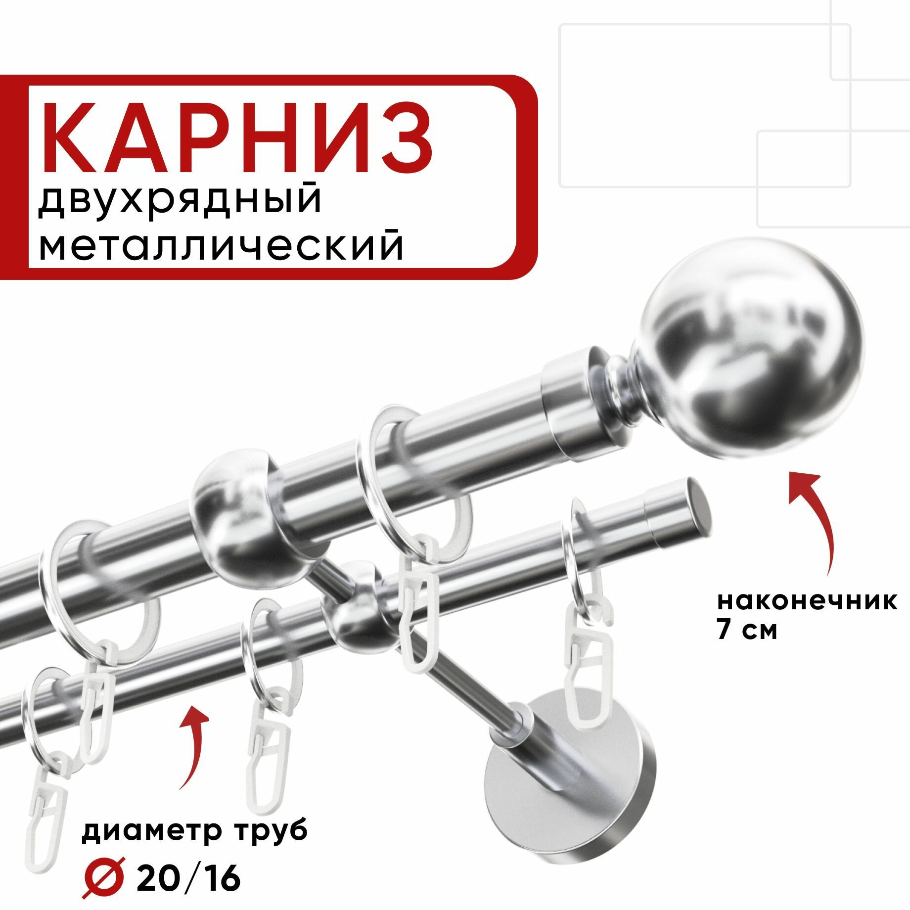 Карниз двухрядный для штор и тюля 180см D20 и 16 мм Уют ОСТ хром наконечник Шар