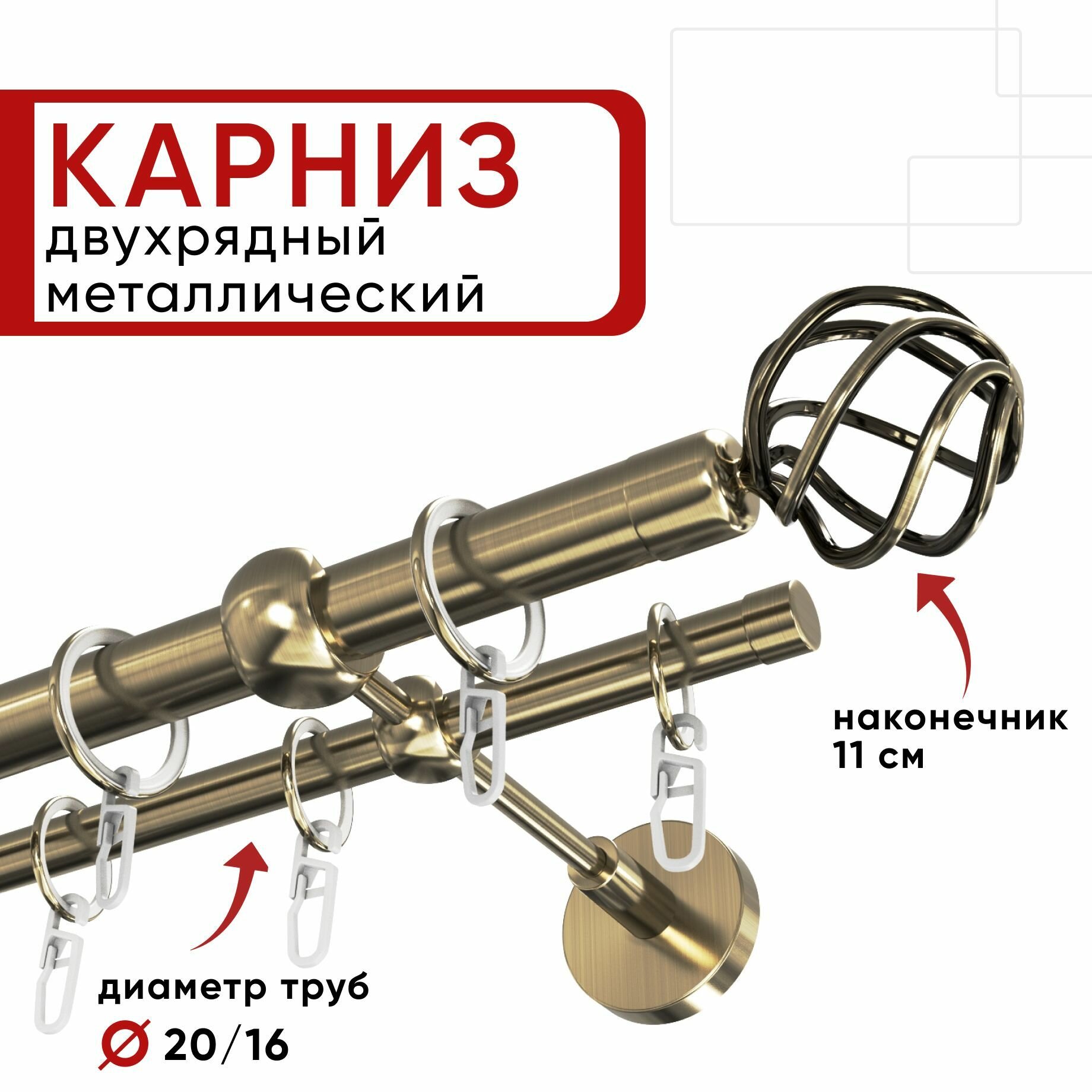 Карниз двухрядный для штор и тюля 140см D20 и 16 мм Уют ОСТ, бронза, наконечник Глобо