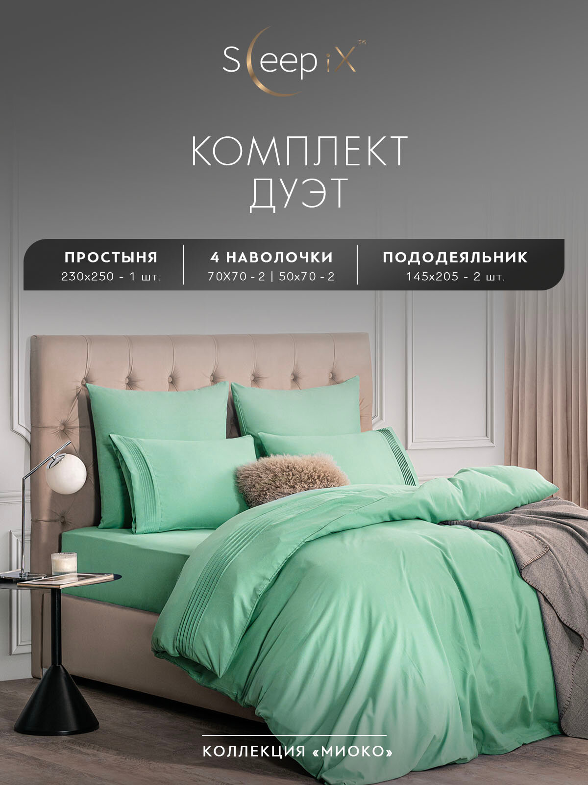 Миоко мятн. КПБ 145х205-2/230х250-1/50х70-2/70х70-2, 7пр, 70% бамб. / 30% хл.