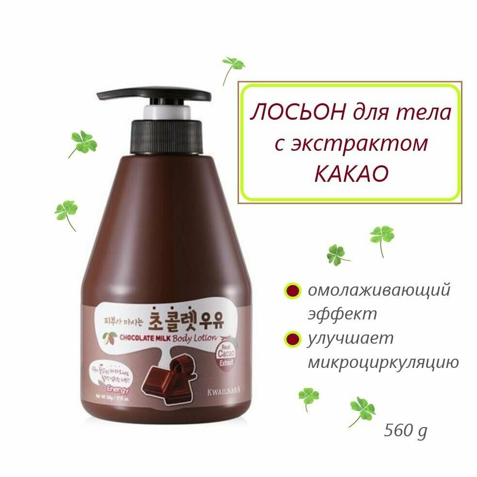 Welcos Kwailnara Лосьон для тела шоколадное молоко Chocolate Milk Body Lotion, 560 g