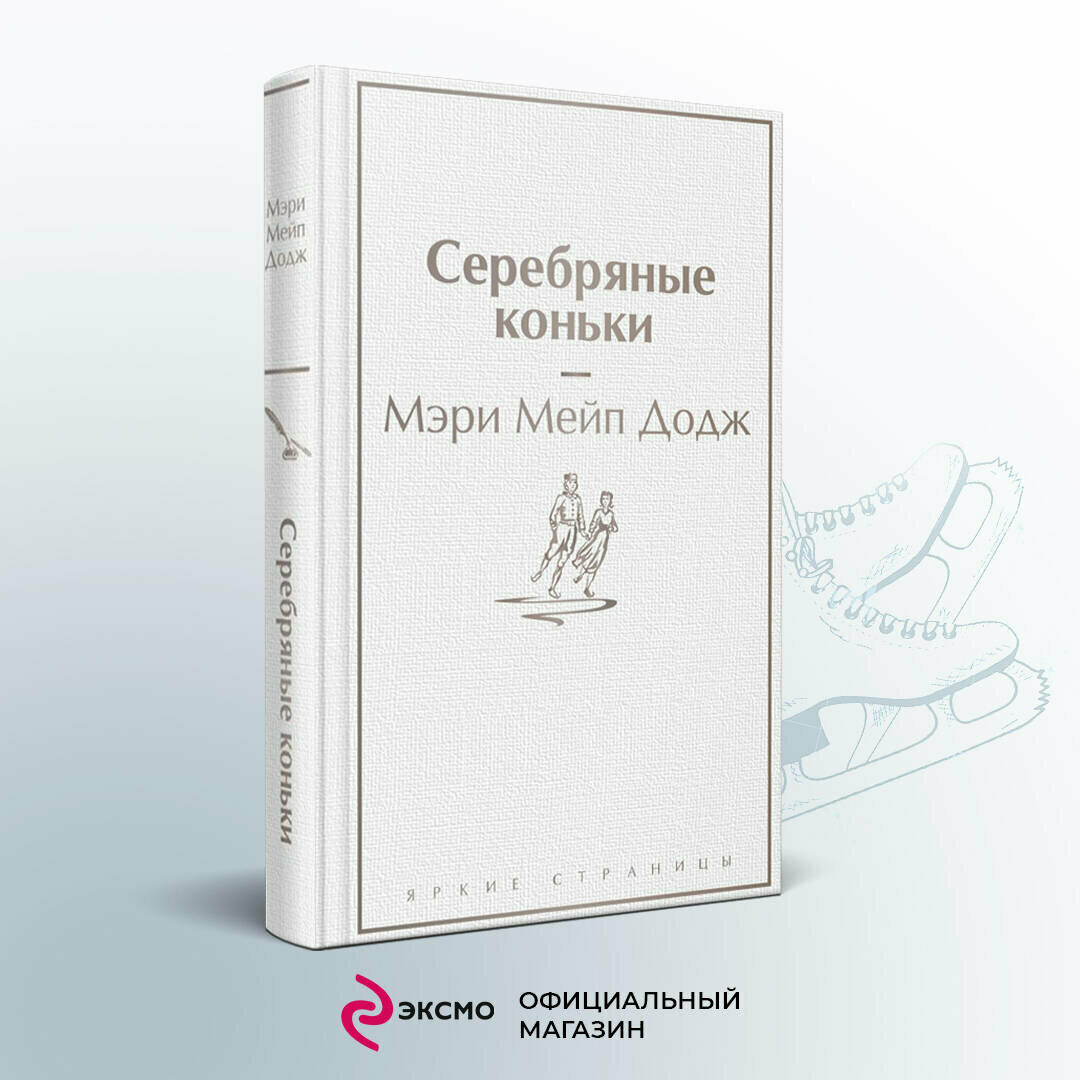 Набор "Добрые истории" (книга "Серебряные коньки", книга "Маленький принц", шоппер "Маленький принц" (комплект из 3-х предметов) - фото №1