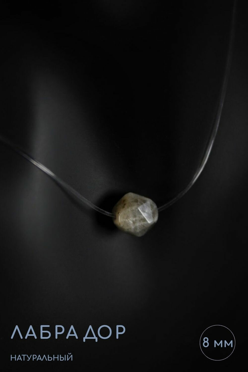 Чокер Grow Up Чокер-невидимка с кулоном из натурального камня Лабрадор граненый, принесет удачу, длина 45 см, 8 мм, лабрадор