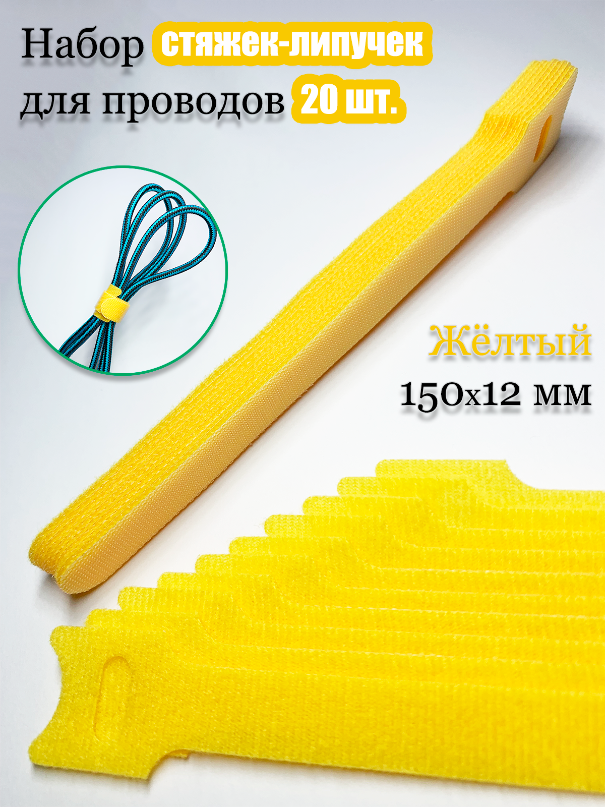 Многоразовая стяжка-липучка для проводов и кабелей 150х12 мм. Цвет желтый. 20 шт.