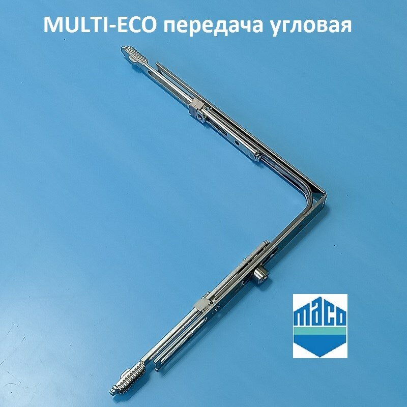Maco ECO 400-1650 мм Передача угловая