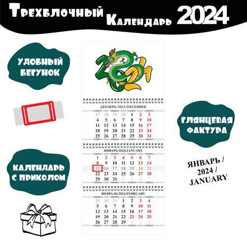 Календарь настенный трехблочный 2024 год 