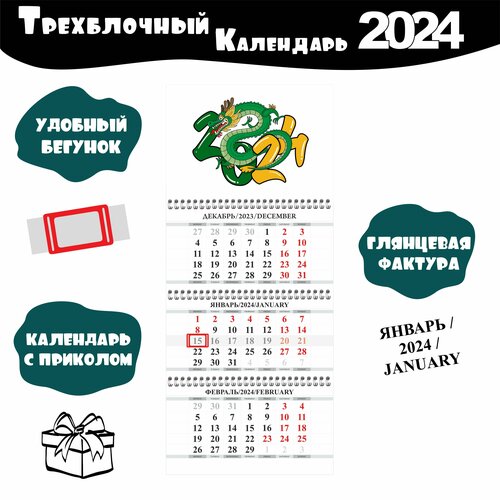 Календарь настенный трехблочный 2024 год Драконы