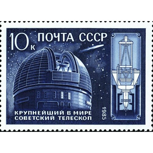 Почтовые марки СССР 1985г. 10 лет Телескопу Академии Наук Космос MNH