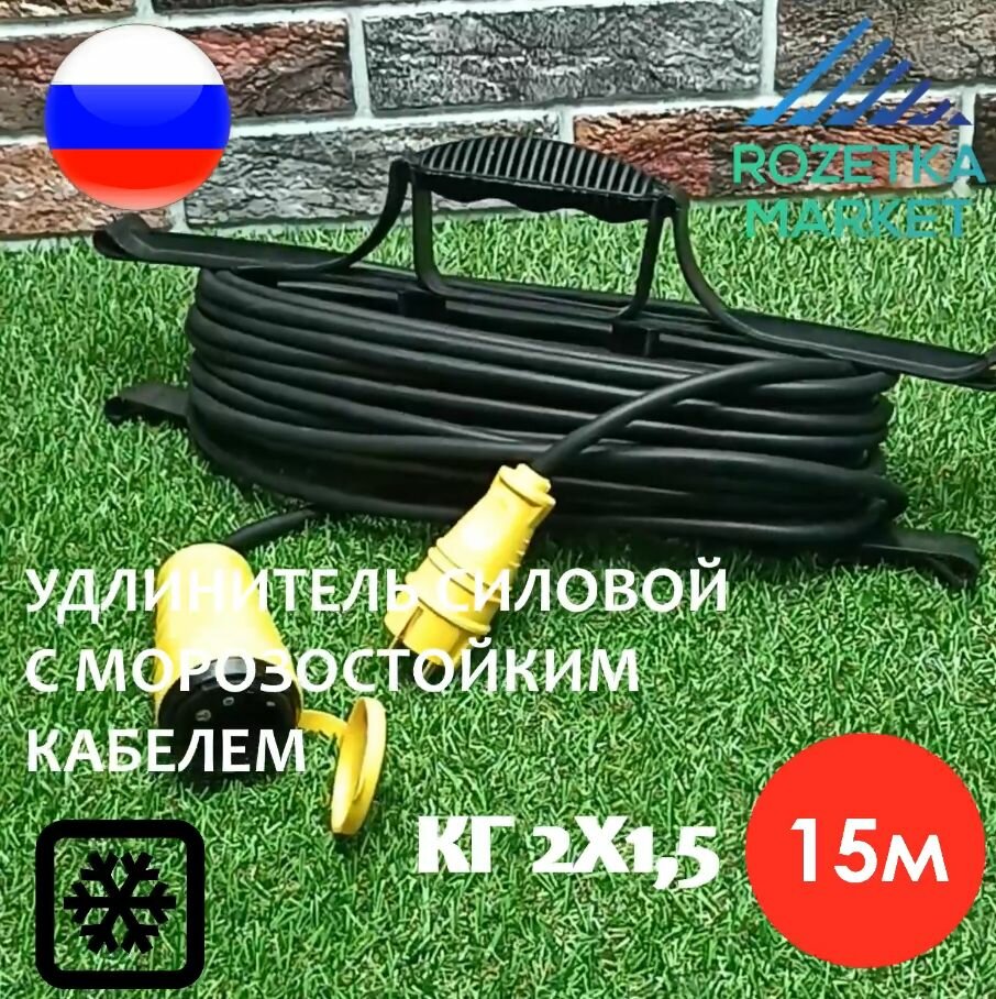 фото Удлинитель силовой морозостойкий IP44 на рамке одноместный КГ 2х1,5 15 метров, жёлтый