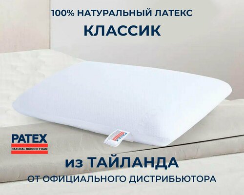 Ортопедическая подушка для сна PATEX Классик 40x62 высота 11см 100% натуральный латекс Таиланд